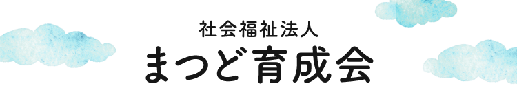 【公式】社会福祉法人まつど育成会