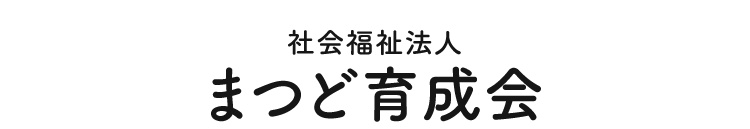 【公式】社会福祉法人まつど育成会