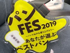 パンFES2019にマロン工房が出店。午前の部のグランプリを受賞しました！！