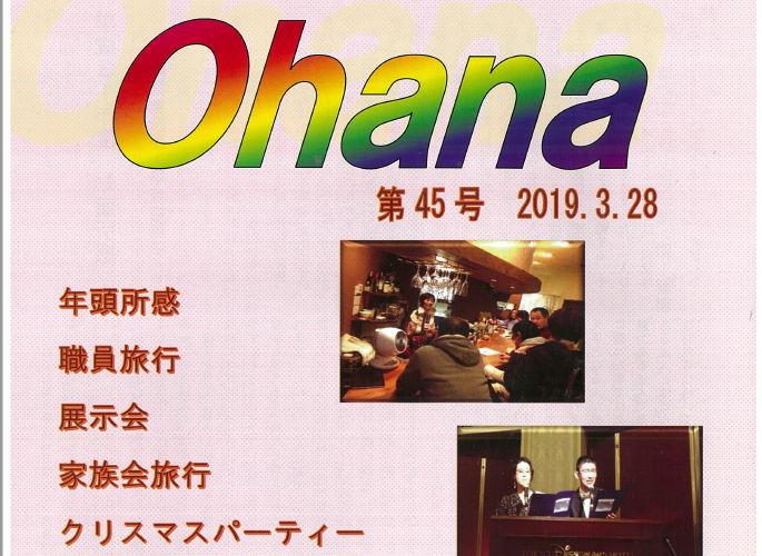 機関誌Ohana45号