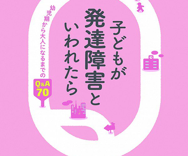 こどもが発達障害といわれたら　刊行