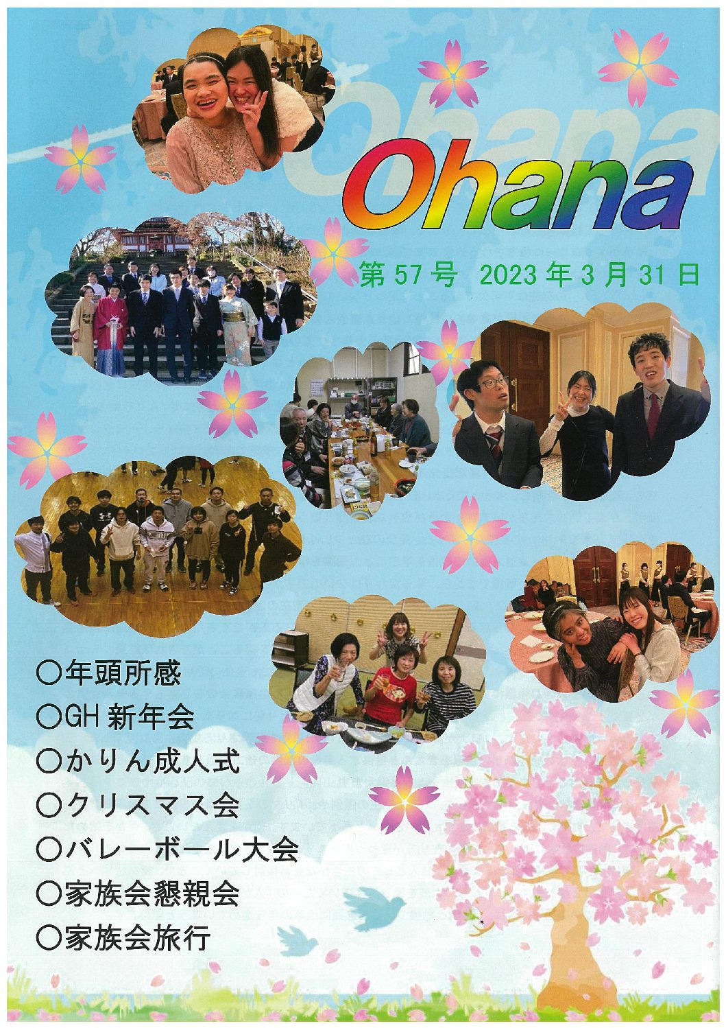 機関誌Ohana　第57号更新しました！