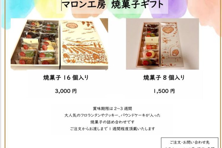 マロン工房　焼き菓子ギフト販売のお知らせ