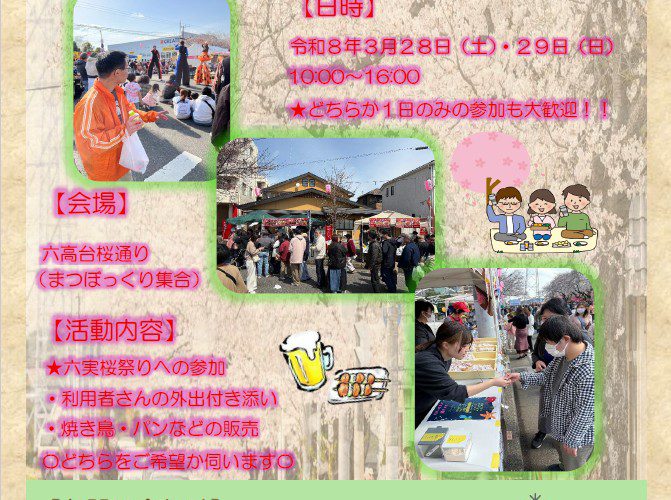六高台さくら祭りボランティア募集について