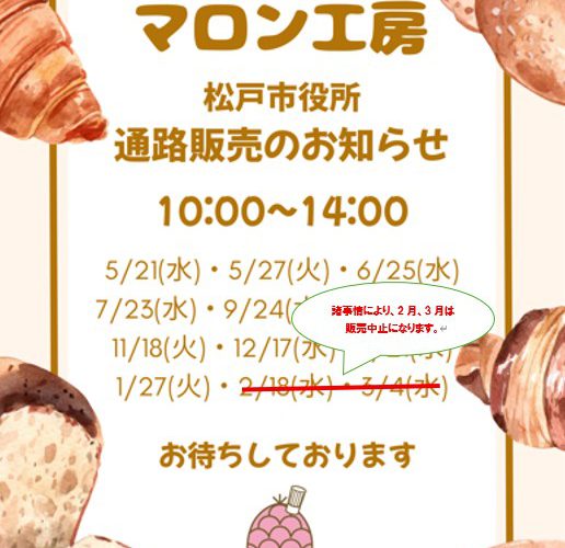 キラナ　マロン工房　松戸市役所　2月3月通路販売中止のお知らせ　